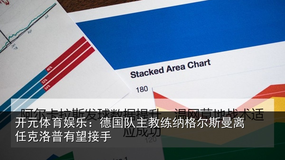 开元体育娱乐:德国相关情况曼离相关情况