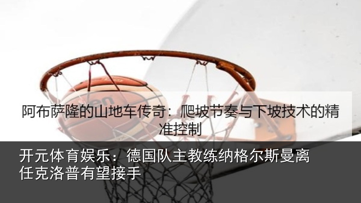 开元体育娱乐:德国相关情况曼离相关情况