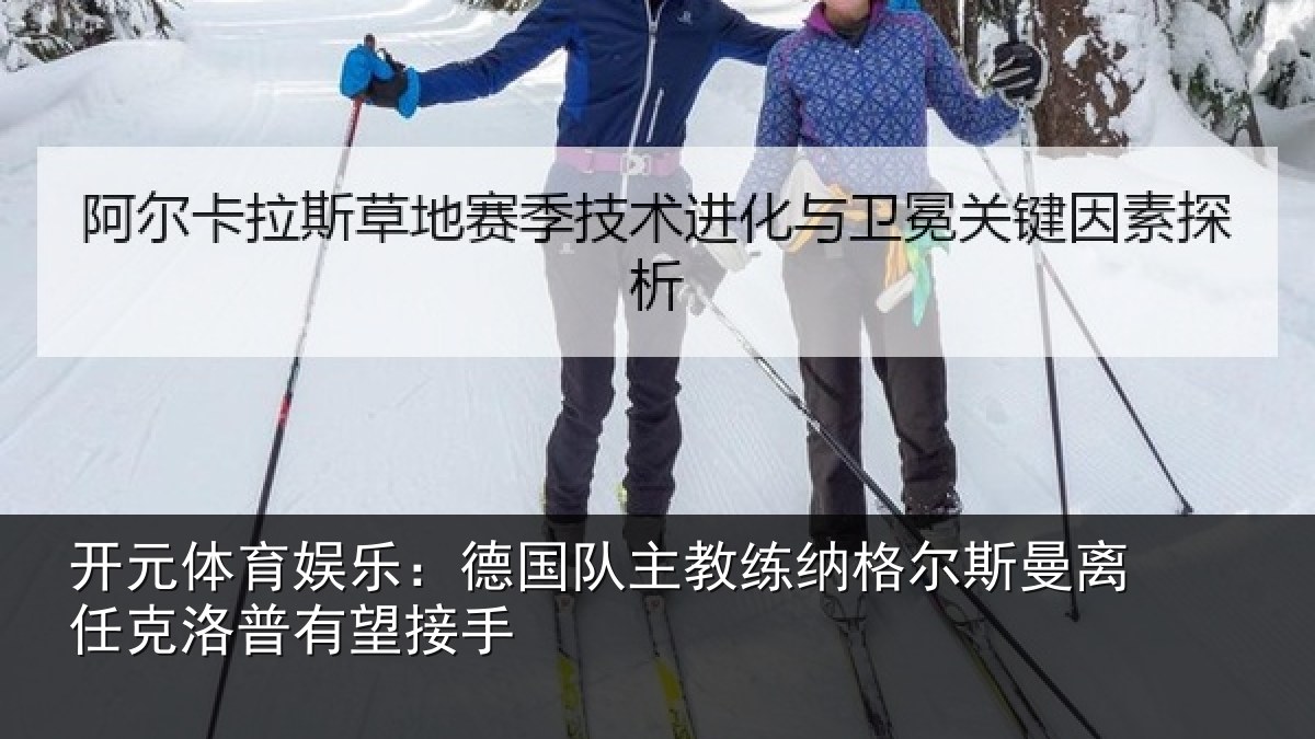 开元体育娱乐:德国队主教练纳格尔斯曼离任克洛普有望接手