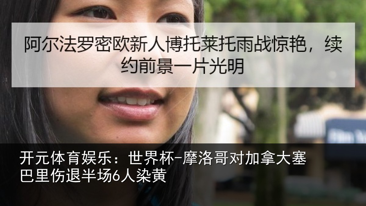 开元体育娱乐：世界杯-摩洛哥对加拿大塞巴里伤退半场6人染黄