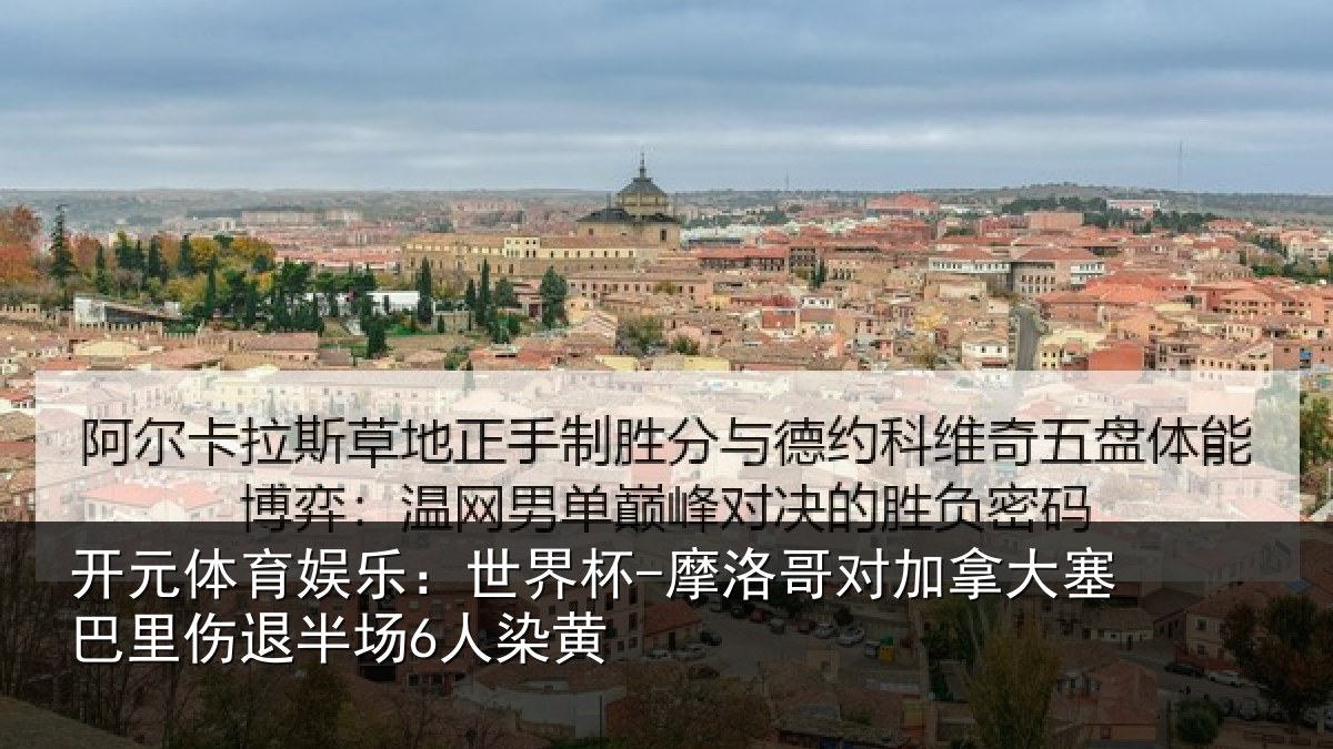 开元体育娱乐：世界杯-摩洛哥对加拿大塞巴里伤退半场6人染黄